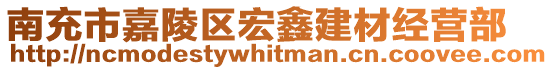 南充市嘉陵區宏鑫建材經營部