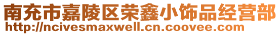 南充市嘉陵區榮鑫小飾品經營部