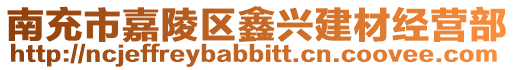 南充市嘉陵區鑫興建材經營部