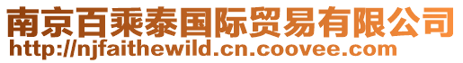 南京百乘泰國際貿(mào)易有限公司