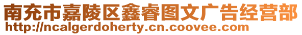 南充市嘉陵區鑫睿圖文廣告經營部
