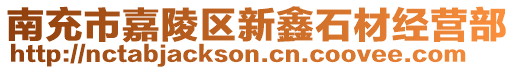 南充市嘉陵區(qū)新鑫石材經(jīng)營部