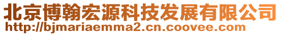 北京博翰宏源科技發(fā)展有限公司