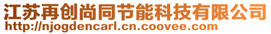 江蘇再創尚同節能科技有限公司