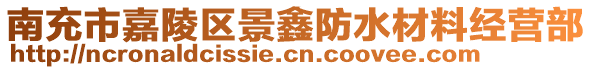 南充市嘉陵區(qū)景鑫防水材料經(jīng)營部
