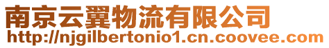 南京云翼物流有限公司