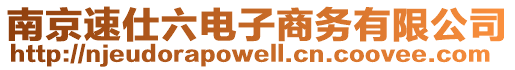 南京速仕六電子商務有限公司