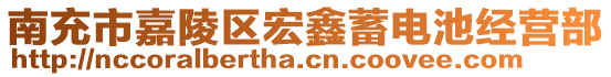 南充市嘉陵區宏鑫蓄電池經營部
