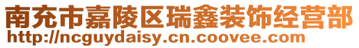 南充市嘉陵區(qū)瑞鑫裝飾經(jīng)營部