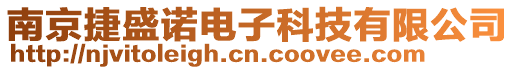 南京捷盛諾電子科技有限公司