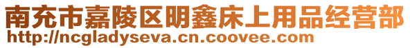 南充市嘉陵區明鑫床上用品經營部