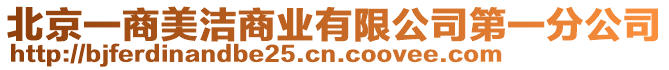 北京一商美潔商業有限公司第一分公司
