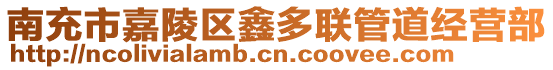 南充市嘉陵區(qū)鑫多聯(lián)管道經(jīng)營部