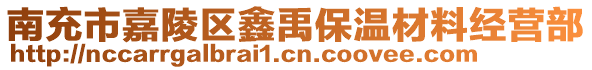 南充市嘉陵區(qū)鑫禹保溫材料經(jīng)營(yíng)部