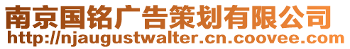南京國銘廣告策劃有限公司