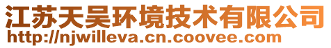 江蘇天吳環境技術有限公司