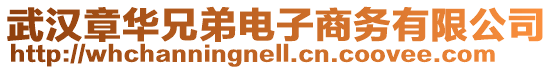 武漢章華兄弟電子商務有限公司
