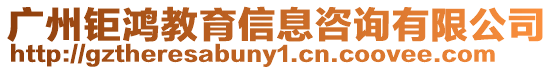 廣州鉅鴻教育信息咨詢有限公司