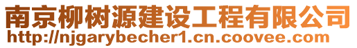 南京柳樹源建設工程有限公司