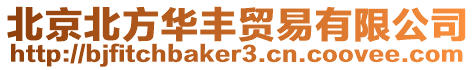 北京北方華豐貿易有限公司