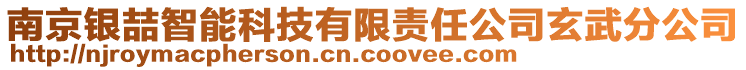 南京銀喆智能科技有限責任公司玄武分公司