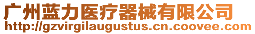 廣州藍力醫療器械有限公司