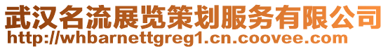 武漢名流展覽策劃服務有限公司