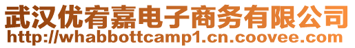 武漢優宥嘉電子商務有限公司
