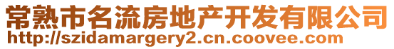常熟市名流房地產開發有限公司