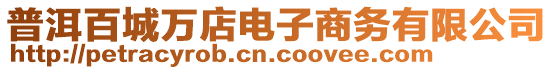 普洱百城萬店電子商務有限公司