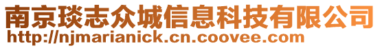 南京琰志眾城信息科技有限公司