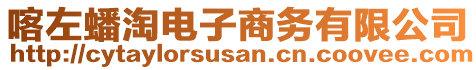 喀左蟠淘電子商務有限公司