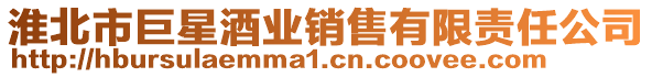 淮北市巨星酒業銷售有限責任公司