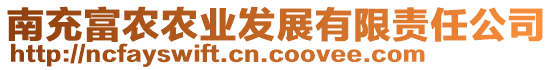 南充富農(nóng)農(nóng)業(yè)發(fā)展有限責任公司