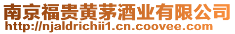 南京福貴黃茅酒業(yè)有限公司