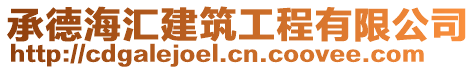 承德海匯建筑工程有限公司