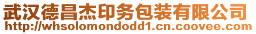 武漢德昌杰印務包裝有限公司