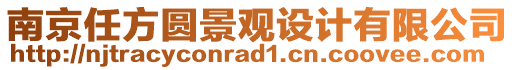 南京任方圓景觀設計有限公司
