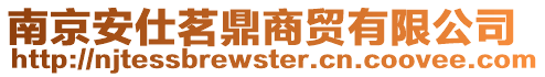 南京安仕茗鼎商貿有限公司