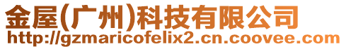 金屋(廣州)科技有限公司