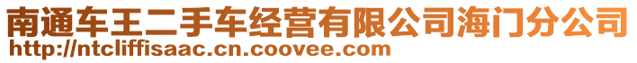 南通車王二手車經營有限公司海門分公司