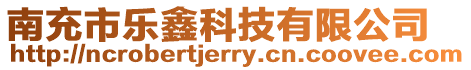 南充市樂鑫科技有限公司