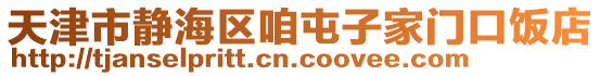 天津市靜海區咱屯子家門口飯店
