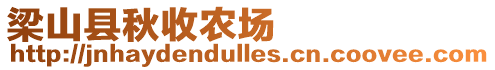 梁山縣秋收農場