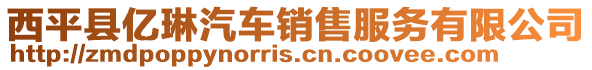 西平縣億琳汽車銷售服務(wù)有限公司