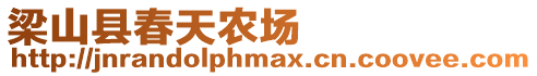梁山縣春天農場