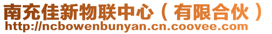 南充佳新物聯(lián)中心(有限合伙)