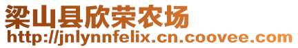 梁山縣欣榮農場