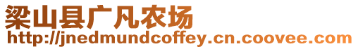 梁山縣廣凡農場