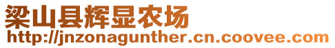 梁山縣輝顯農場